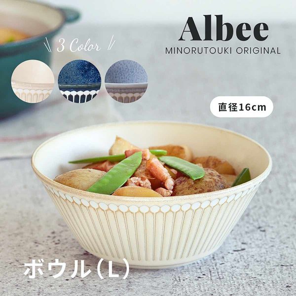 みのる陶器 小鉢 美濃焼 albee  アルビー  食器  軽量 ボウルL 撥水 16cm