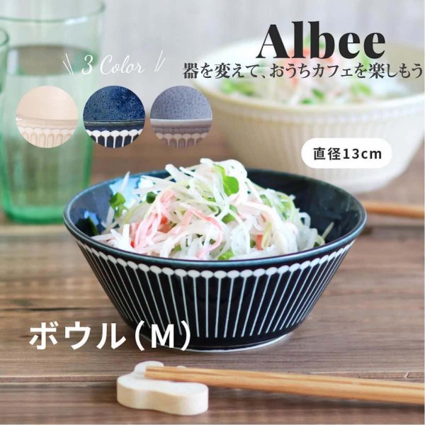 サラダボウル 北欧 おしゃれ albee  アルビー  食器 軽量ボウル M 13cm