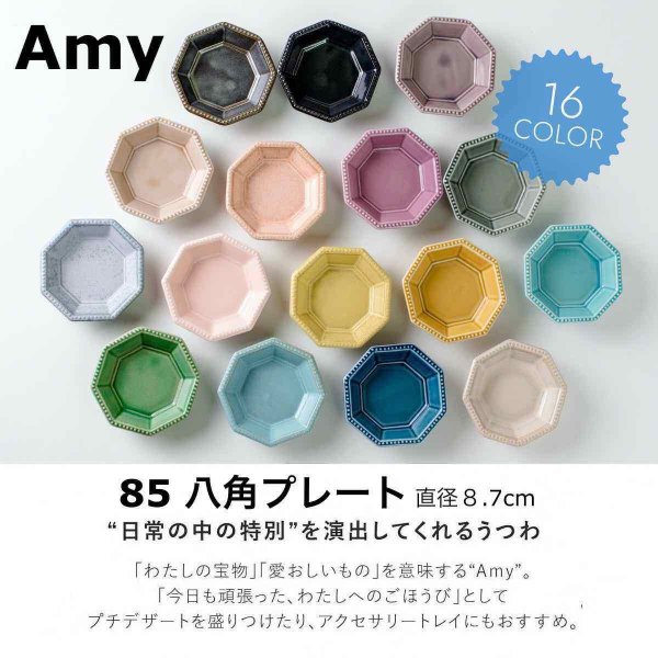 AMY エイミー 八角 小皿 小付揃 プレート おしゃれ  和食器 美濃焼 日本製