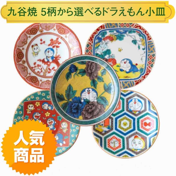 Doraemon Small Plate Kutani Ware (12.0 x 2.0cm) -- Choose from 5 Designs