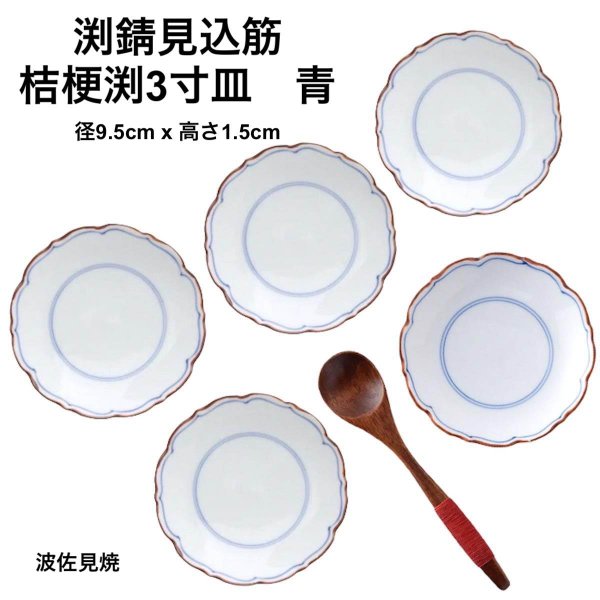 波佐見焼 渕錆 見込筋 桔梗渕3寸皿 青 手描き 日本製