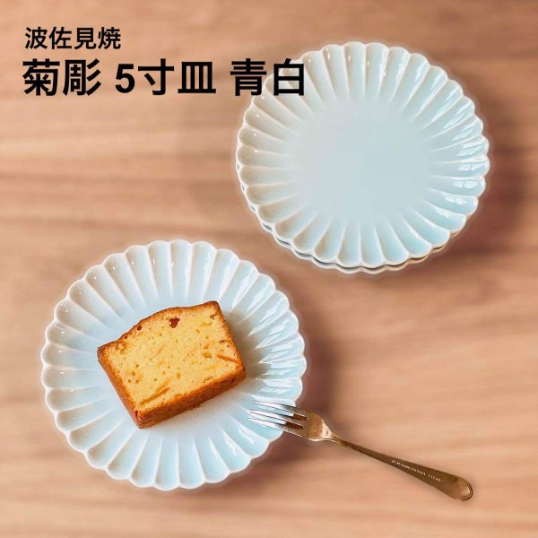波佐見焼 菊彫皿 5寸皿 青白 15cm プレート 中皿 菊彫り 菊皿