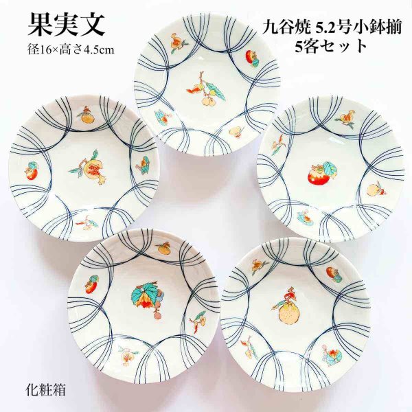 九谷焼 5.2号小鉢揃 果実文 5個セット 小鉢 中鉢 和食器  人気 ギフト