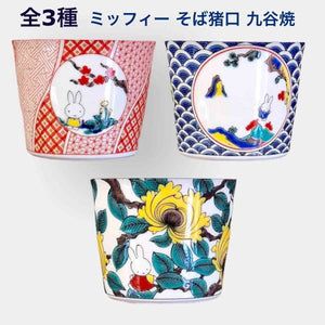 Miffy Soba Cup Kutani Ware (8.1 x 6.5cm)