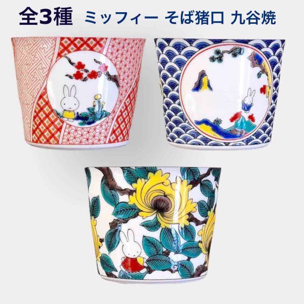 Miffy Soba Cup Kutani Ware (8.1 x 6.5cm)
