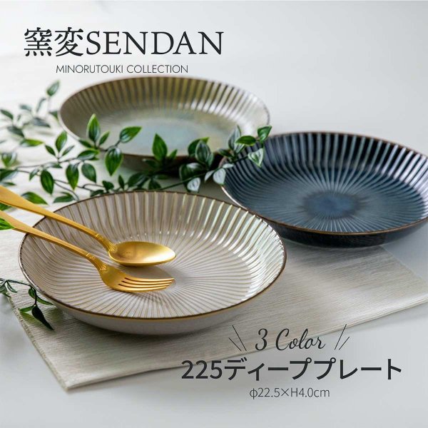 皿 おしゃれ 北欧 sendan 窯変センダン 中皿 深め 22cm パスタ皿 カレー皿 深皿 しのぎ
