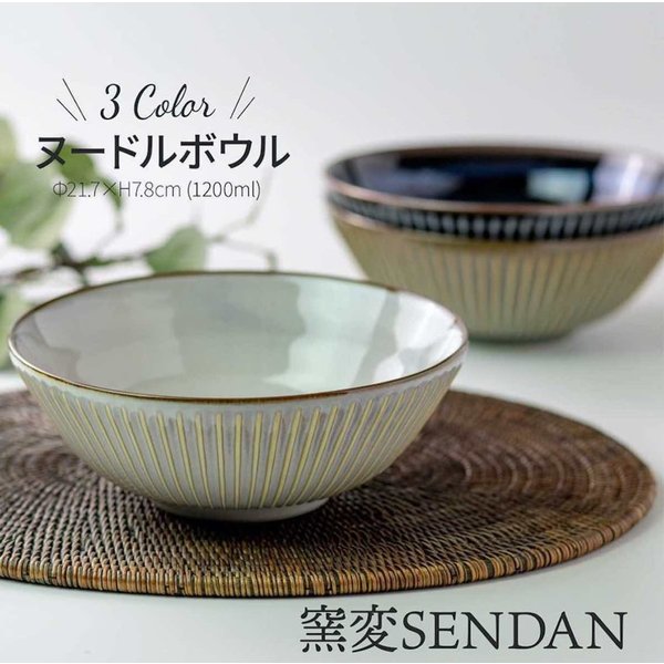 sendan 窯変センダン ヌードルボウル ラーメンボウル サラダボウル 丼鉢 大 どんぶり おしゃれ