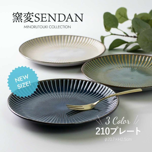皿 おしゃれ 北欧 sendan 窯変センダン 21cm 中皿 和食器 パスタ皿 ケーキ皿 取り皿 しのぎの器