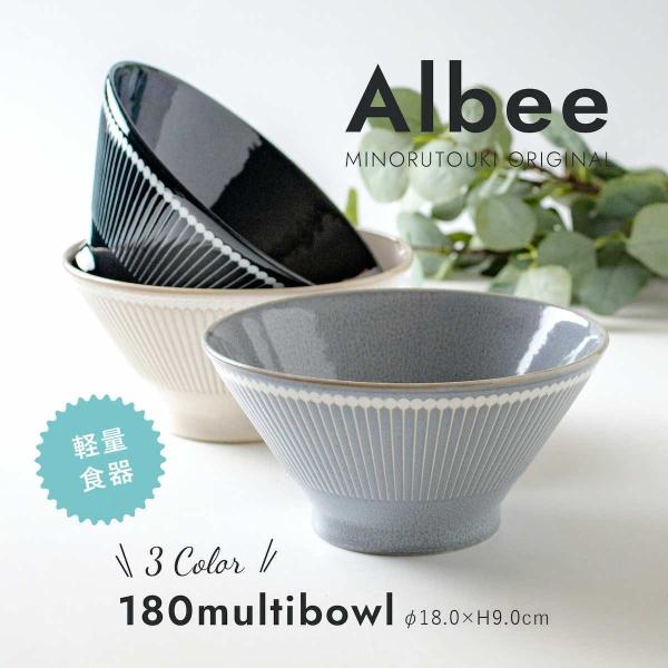 Albee アルビー  180マルチボウル どんぶり 丼 陶器 みのる陶器 美濃焼 日本製 食器