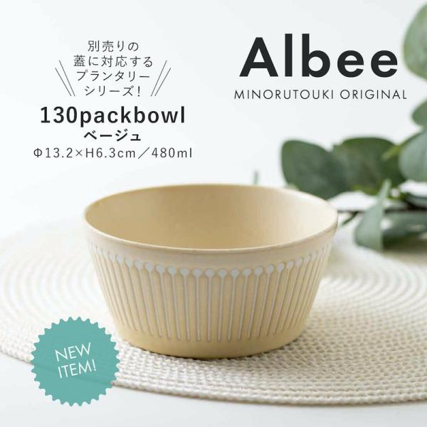 PLANTAREE Albee 130パックボウル ベージュ 中鉢 中ボウル おしゃれ みのる陶器 美濃焼 日本製 食器