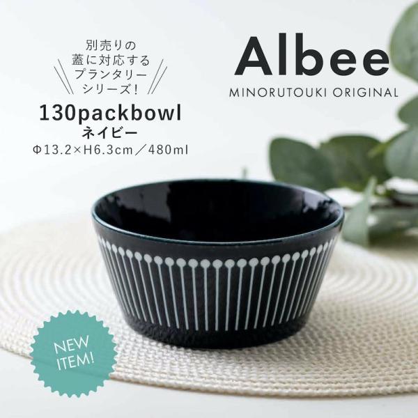 PLANTAREE Albee 130パックボウル ネイビー 中鉢 中ボウル おしゃれ みのる陶器 美濃焼 日本製 食器