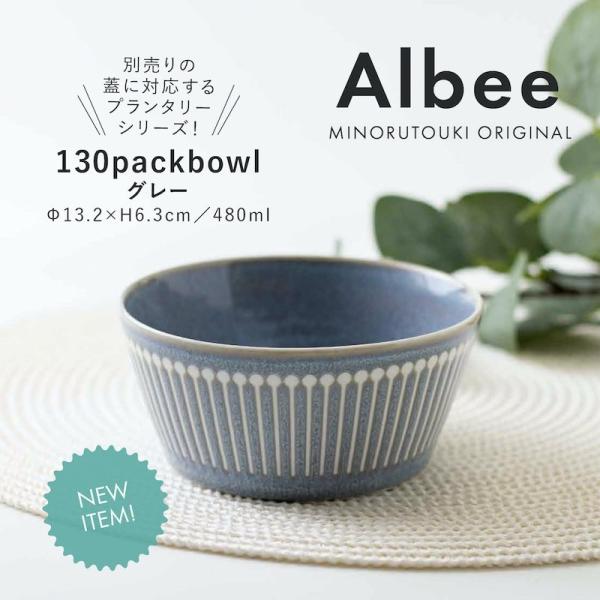 PLANTAREE Albee 130パックボウル グレー 中鉢 中ボウル おしゃれ みのる陶器 美濃焼 日本製 食器