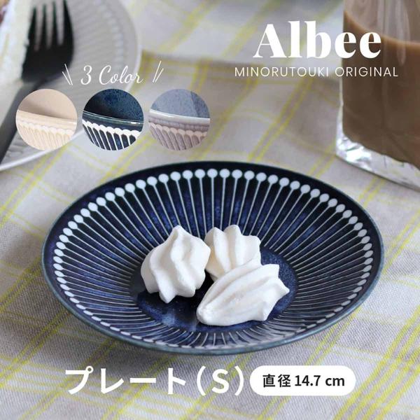 Albee アルビー 145プレート 小皿 小プレート 取り皿 おしゃれ 小皿小付 みのる陶器 美濃焼 日本製 食器
