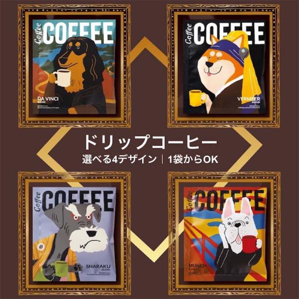 アートミュージアム ドリップコーヒー 1杯 選べる４種 おしゃれ カフェ品