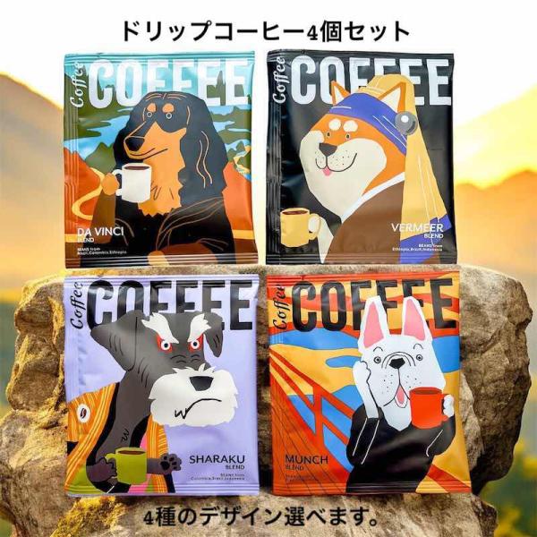 アートミュージアム ドリップコーヒー 4枚セット ギフト 無料ギフトシール ドリップバッグ プチギフト カフェ品