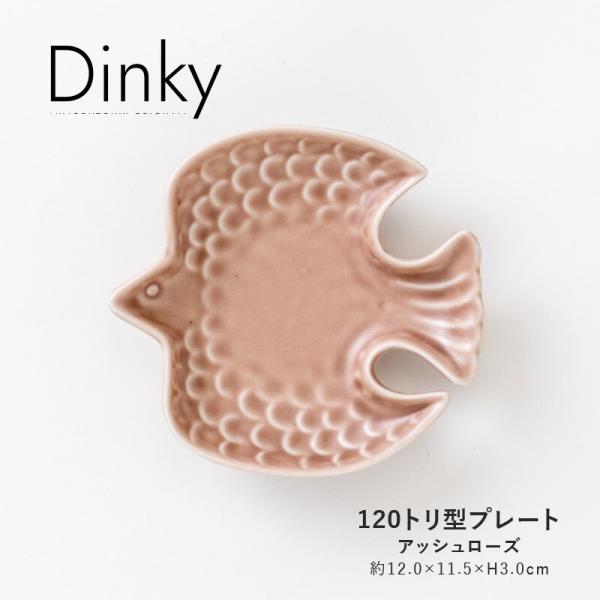 Dinky 120トリ型プレート アッシュローズ トリ小皿 小皿小付 おしゃれ 北欧 みのる陶器 日本製 美濃焼 食器