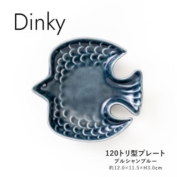 Dinky 120トリ型プレート プルシャンブルー トリ小皿 小皿小付 おしゃれ 北欧 みのる陶器 日本製 美濃焼 食器