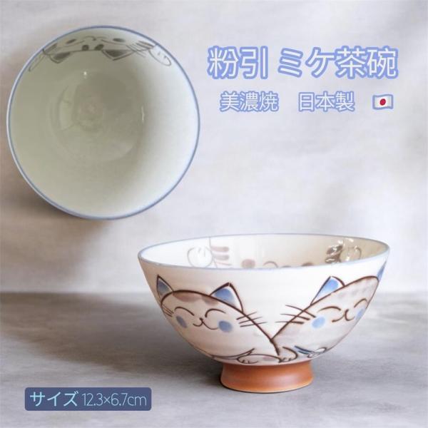 かわいい ネコ 茶碗 飯碗 オシャレ 美濃焼 和食器