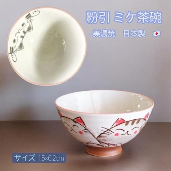 かわいい ネコ 茶碗 飯碗 オシャレ 美濃焼 和食器