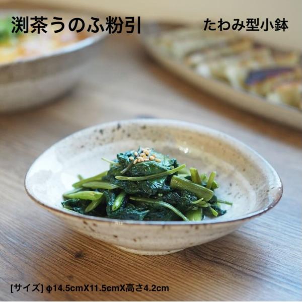 渕茶うのふ粉引 たわみ型小鉢 小鉢 取り鉢 中鉢 サラダボウル 美濃焼 日本製