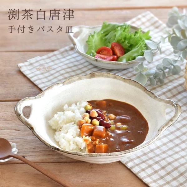 渕茶白唐津手付き パスタ皿 大鉢 カレー皿 日本製 美濃焼 食器 おしゃれ