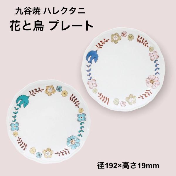 九谷焼 皿 中皿 ケーキ皿 鳥 花柄 お皿 おしゃれ 日本製