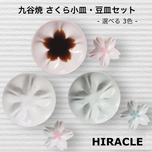 豆皿 小皿 和食器 おしゃれ 小付け 豆鉢 日本製 桜 花 正月食器