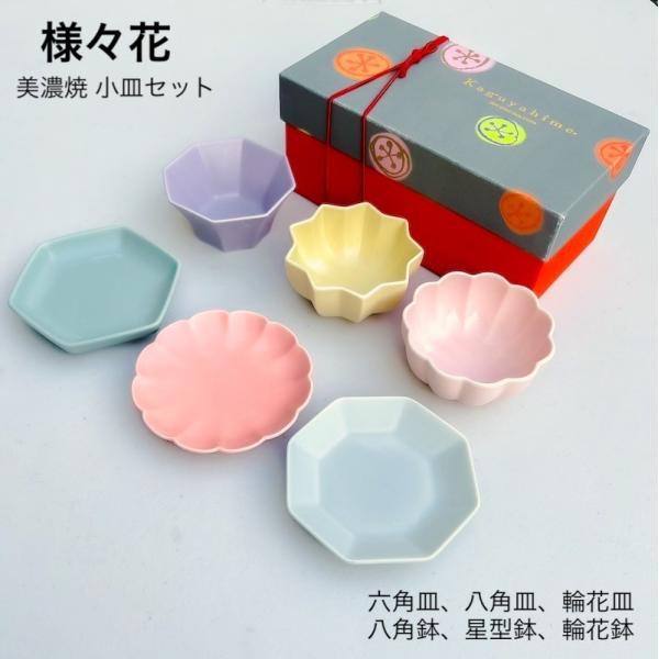 kaguyahime 様々花 小皿セット 小皿小付 豆皿 小鉢 豆鉢 ギフトセット 日本製 美濃焼 食器