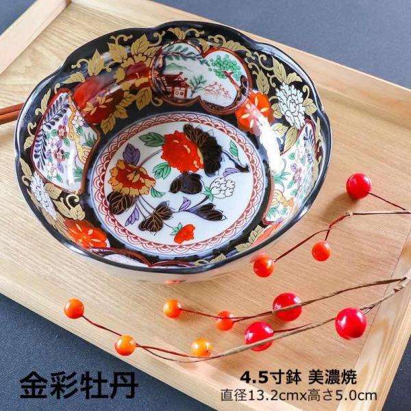 金彩牡丹 4.5寸鉢 小鉢 和食器 おしゃれ 鉢 ボウル 日本製 美濃焼