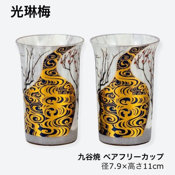 フリーカップ ペア 九谷焼 セット 和食器 贈り物 お祝い ギフト
