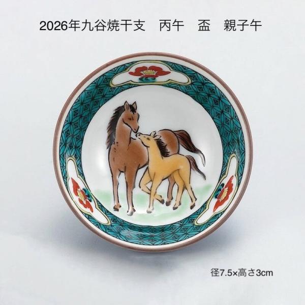 2026年九谷焼干支 丙午 盃 おしゃれ 酒器 プレゼント 日本製