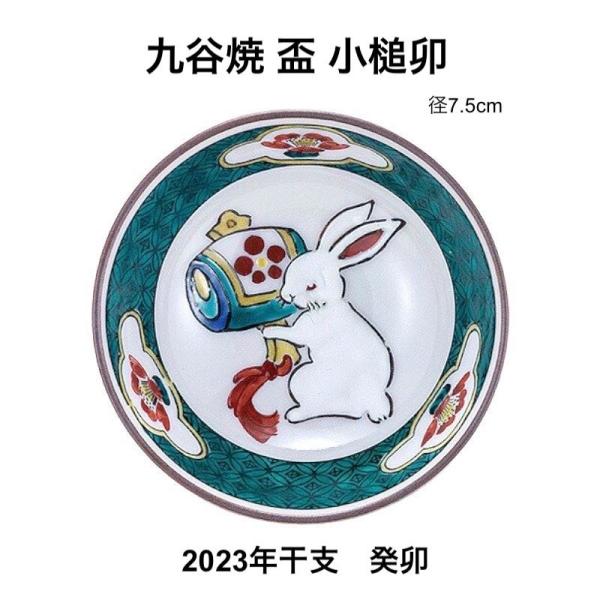 九谷焼 盃 うさぎ おしゃれ 酒器 プレゼント
