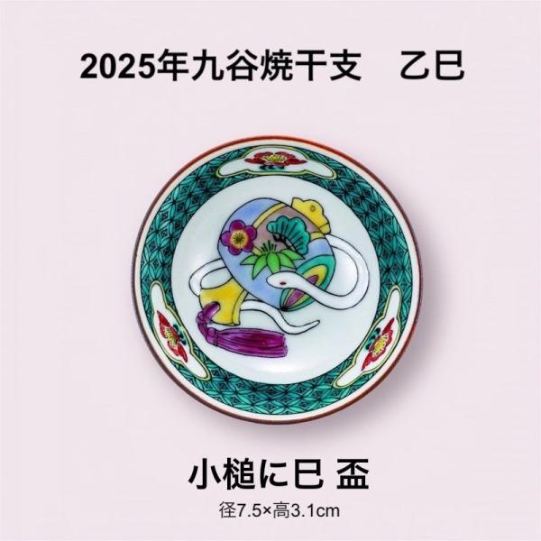 2025年九谷焼干支 乙巳  盃 おしゃれ 酒器 プレゼント 日本製