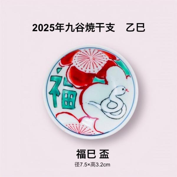 2025年九谷焼干支 乙巳  盃 おしゃれ 酒器 プレゼント 日本製