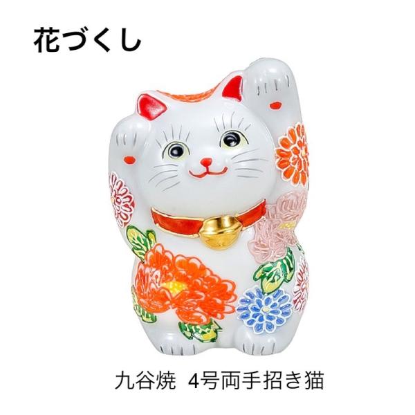 九谷焼 招き猫 まねき猫 おしゃれ 陶器 日本製 ギフト 生活雑貨 縁起物