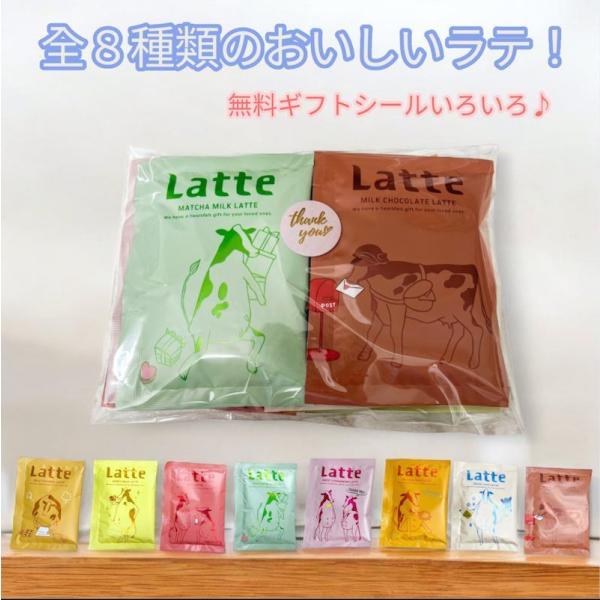 ラッピングラテ ラテ 粉末 8種類セット コーヒーギフト おしゃれ 無料 ギフトシール カフェ品