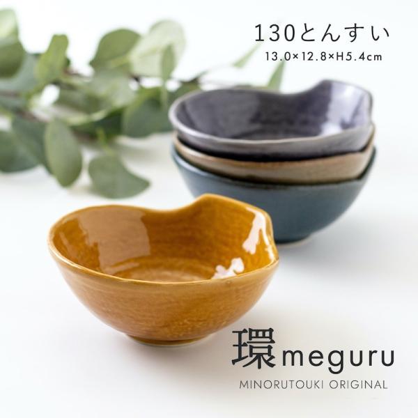 環 meguru とんすい 呑水 ボウル おしゃれ 美濃焼 北欧 和食器 日本製