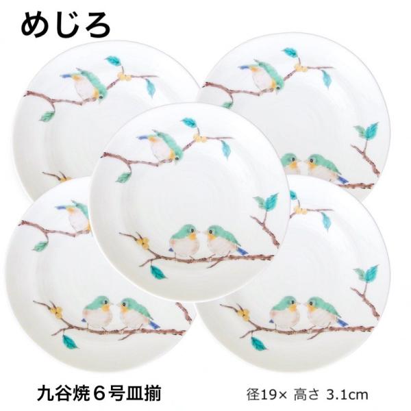 九谷焼 皿 鳥 青郊窯 めじろ 中皿 セット 和食器 ギフト SK-182
