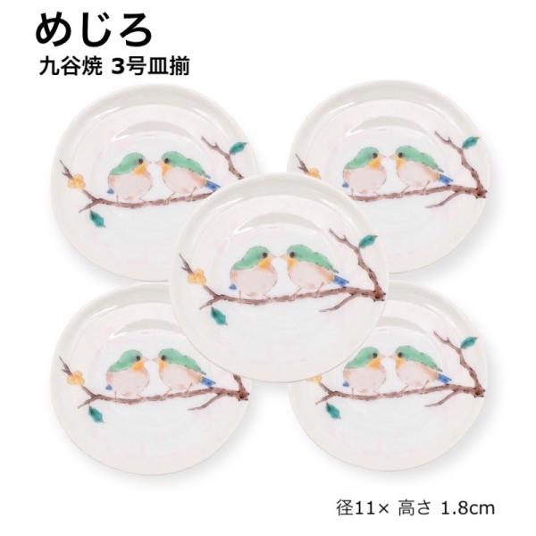 九谷焼 皿 鳥 小鳥 青郊窯 めじろ 3号皿揃 かわいい 食器 日本製