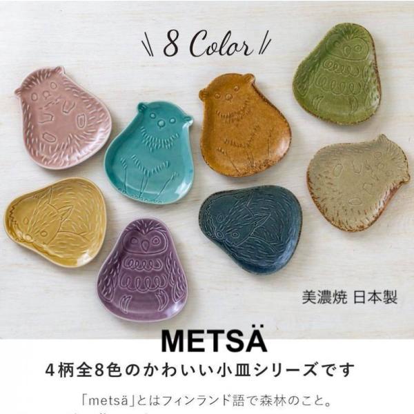 Metsa 小皿 おしゃれ 美濃焼 メッツァ プレート 可愛い 動物 皿