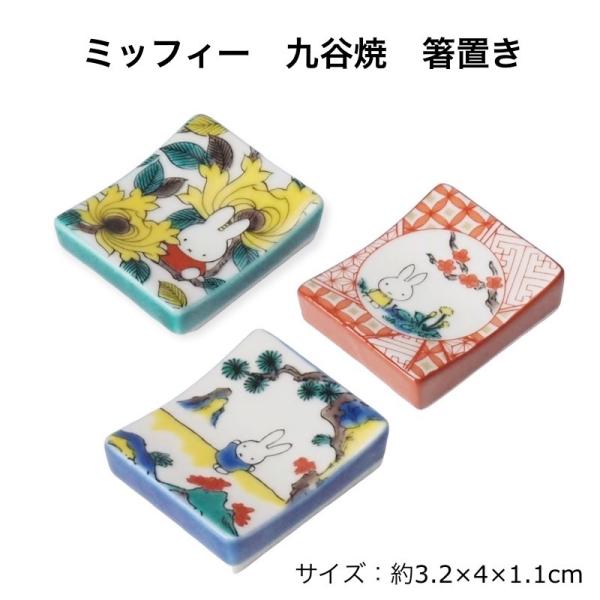 ミッフィー 九谷焼  箸置き はしおき 陶器 おしゃれ miffy 食器 日本製 箸小物