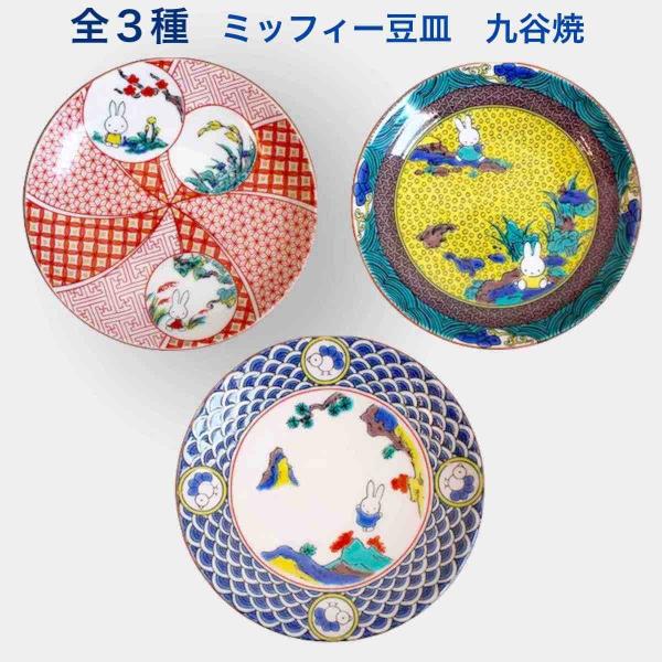 ミッフィー 豆皿 九谷焼 皿 陶器 小皿 食器 おしゃれ miffy うさぎ 日本製 かわいい