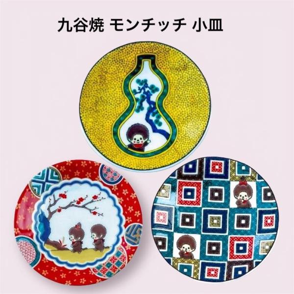九谷焼 小皿 おしゃれ 12cm モンチッチ 食器 和食器 日本製 かわいい 猿