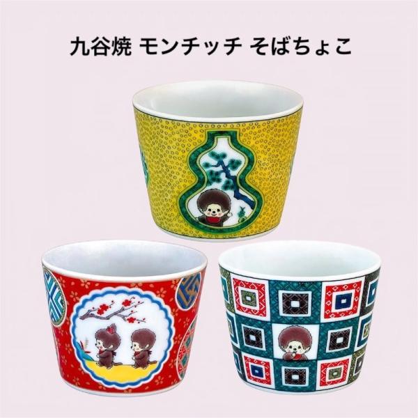 九谷焼 モンチッチ そばちょこ そば猪口 カップ おしゃれ 日本製 かわいい 食器