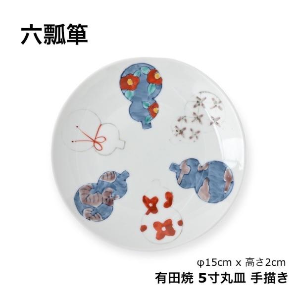 取り皿 おしゃれ 有田焼 瓢箪 小皿 中皿 おしゃれ 和食器 縁起物
