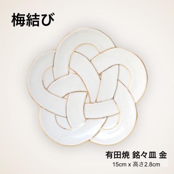 梅結び 銘々皿 15cm 金 おしゃれ 小皿 取り皿 結び皿 梅むすび皿 食器 有田焼