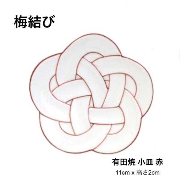 梅結び皿 赤 11cm 小皿 おしゃれ むすび皿 結び皿 有田焼 日本製 和食器 正月食器