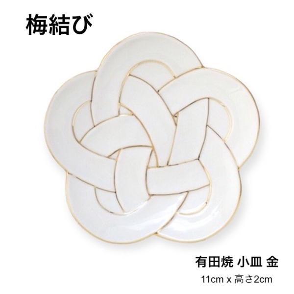 梅結び皿 小皿 金 11cm おしゃれ 梅むすび皿 結び皿 有田焼 日本製 正月食器