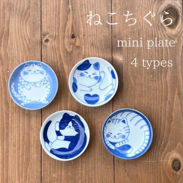 ねこちぐら 小皿 10cm 小皿小付 醤油皿 おしゃれ 可愛い 日本製 美濃焼 食器