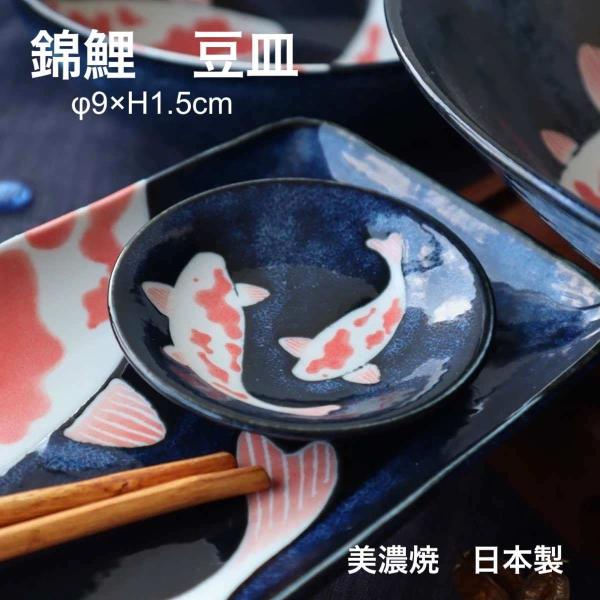 仁峰 アワサカ 錦鯉 小皿 豆皿 ギフト 美濃焼 日本製